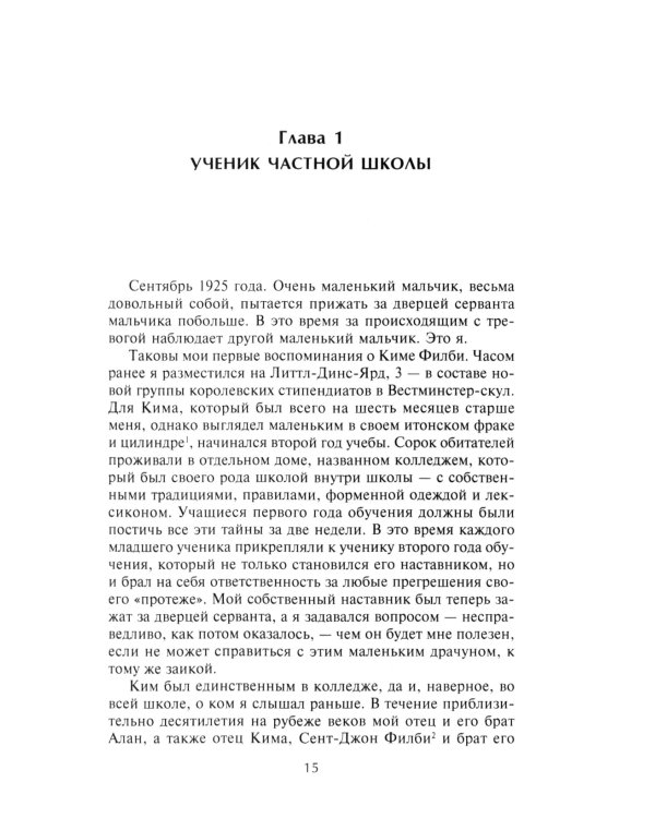 Ким Филби. Неизвестная история супершпиона КГБ. Откровения близкого друга и коллеги по МИ-6