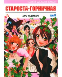 Староста-горничная. Т. 8