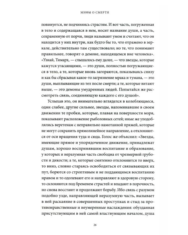 Мифы о смерти. От островов блаженных и знаков-предвестников до дьявольских рыцарей и дара бессмертия