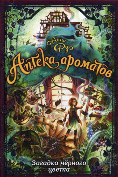 Аптека ароматов Загадка черного цветка