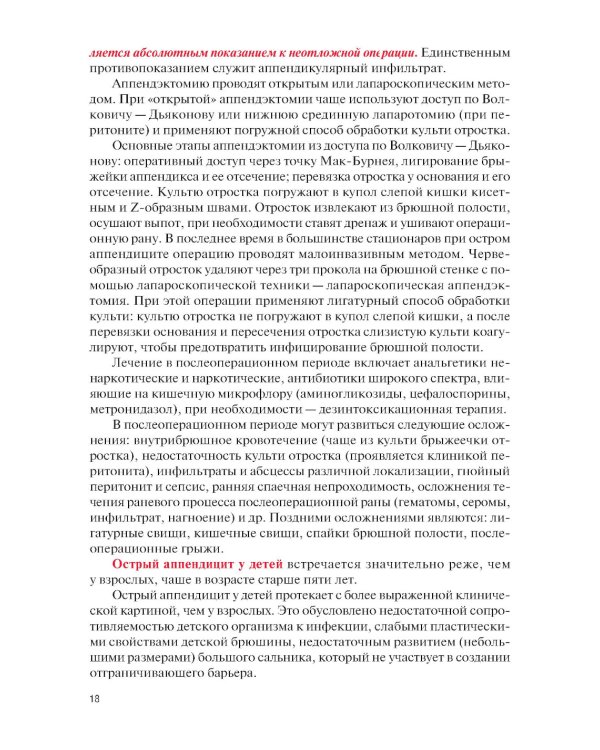 Факультетская хирургия: учебник