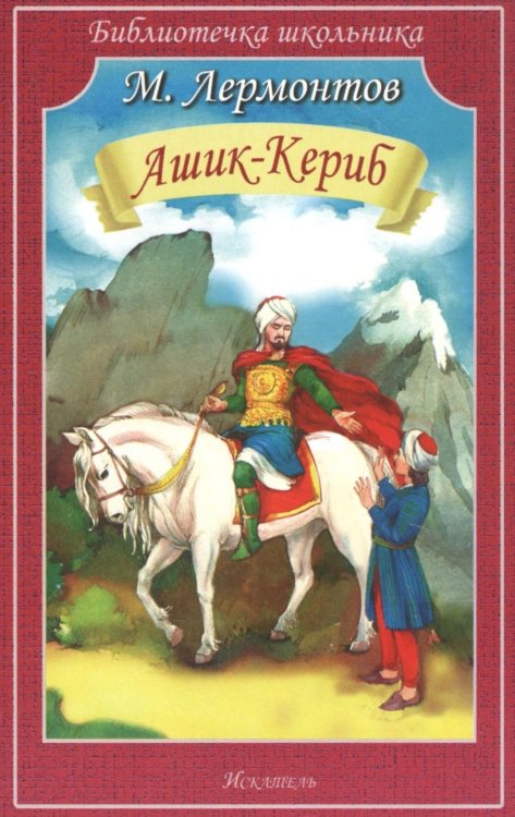 Библиотечка школьника Ашик-Кериб