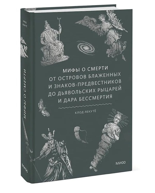 Мифы о смерти. От островов блаженных и знаков-предвестников до дьявольских рыцарей и дара бессмертия