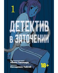 Детектив в заточении. Т. 1