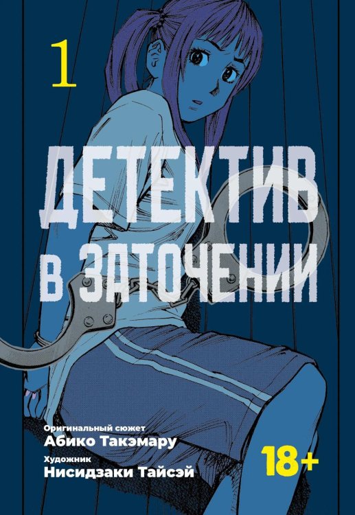 Детектив в заточении. Т. 1