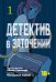Детектив в заточении. Т. 1