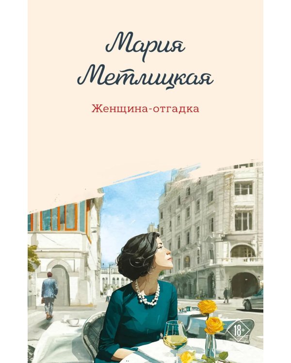 Женщина-отгадка: сборник
