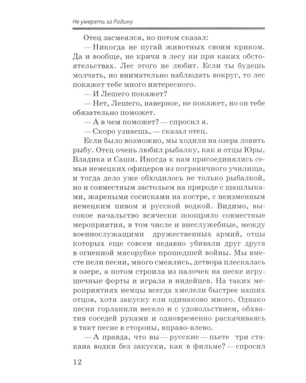 Не умереть за Родину