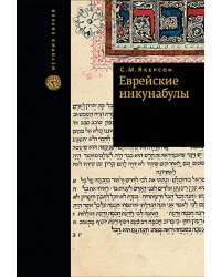 Еврейские инкунабулы