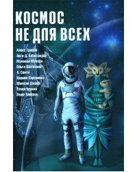 Космос не для всех: Антология