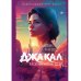 Джакал. Раскаленные дни