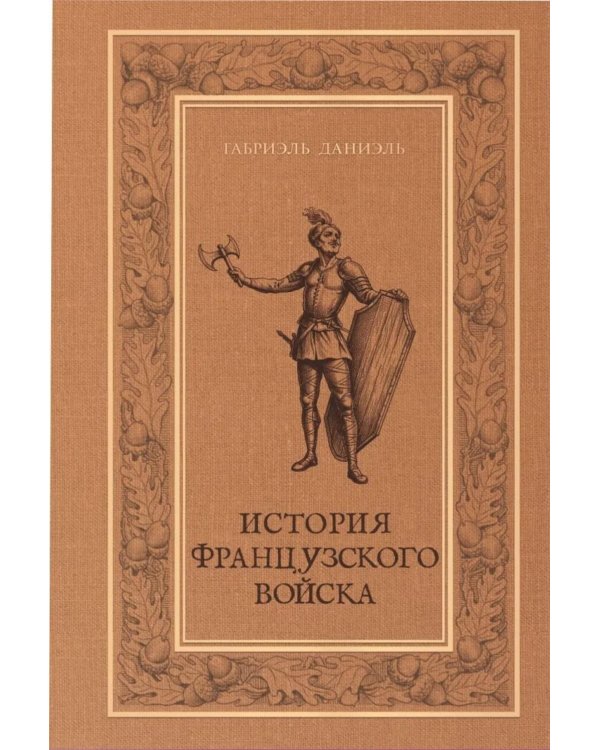 История французского войска. Т. 1 (1)