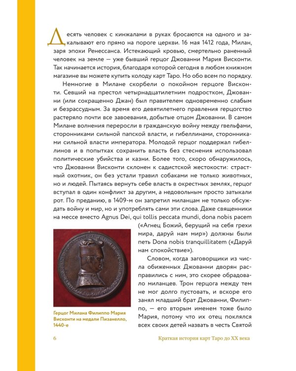 Дополнительное изображение книги «Таро глазами историка. Старшие арканы от Возрождения до Прекрасной эпохи»