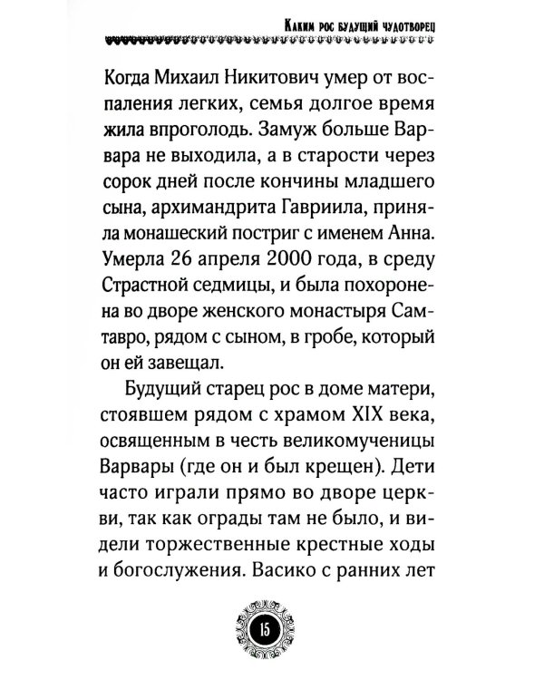 Юродивый. Преподобный Гавриил (Ургебадзе). 4-е изд