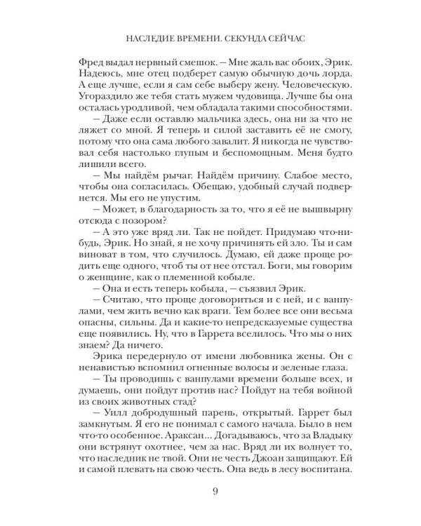 Наследие времени. Секунда сейчас