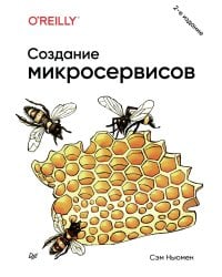 Создание микросервисов. 2-е изд