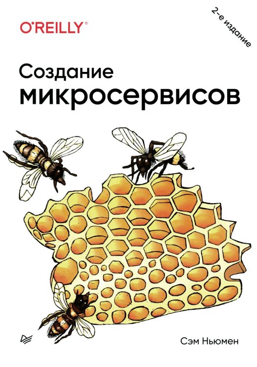 Создание микросервисов. 2-е изд
