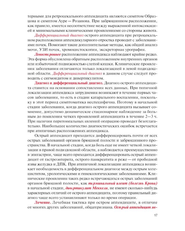 Факультетская хирургия: учебник