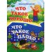 Что такое хорошо и что такое плохо. Литературно-художественное издание для чтения родителями детям