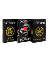 Сильмариллион; Хоббит; Дети Хурина (комплект из 3-х книг)