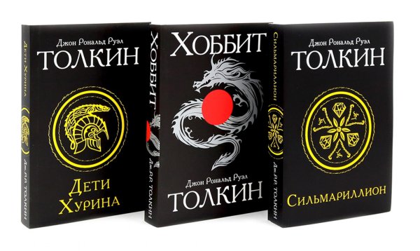 Сильмариллион; Хоббит; Дети Хурина (комплект из 3-х книг)