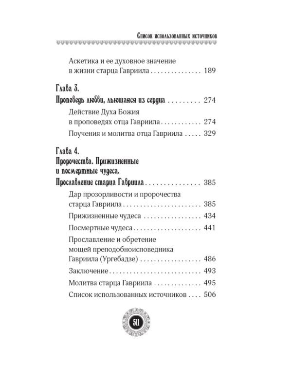 Юродивый. Преподобный Гавриил (Ургебадзе). 5-е изд