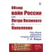 Академия фундаментальных исследований: ВОЕННОЕ ИСКУССТВО: ТЕОРИЯ И ПРАКТИКА Обзор войн России от Петра Великого до Наполеона (репринтное изд.)