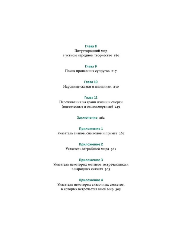 Мифы о смерти. От островов блаженных и знаков-предвестников до дьявольских рыцарей и дара бессмертия