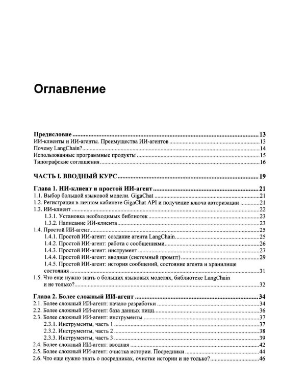 Профессиональная серия программирования. Искусственный интеллект с LangChain: разработка ИИ-агентов на Python
