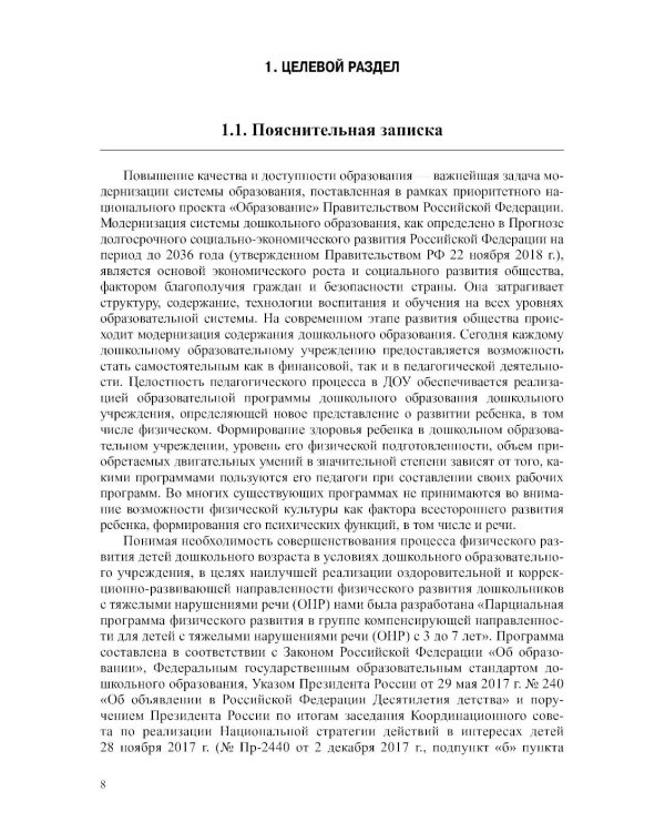 Дополнительное изображение книги «Физическое развитие детей с тяжелыми нарушениями речи (общим недоразвитием речи) с 3 до 7 лет. Парциальная программа. 3-е изд.,перераб.и доп»
