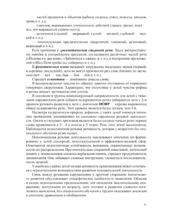Дополнительное изображение книги «Физическое развитие детей с тяжелыми нарушениями речи (общим недоразвитием речи) с 3 до 7 лет. Парциальная программа. 3-е изд.,перераб.и доп»