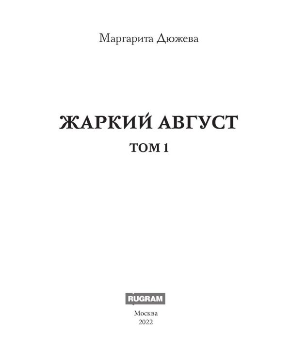 Жаркий Август. Т. 1