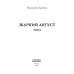 Жаркий Август Жаркий Август. Т. 1