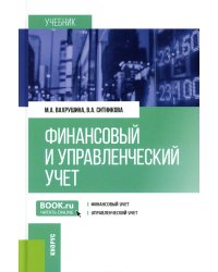 Финансовый и управленческий учет: Учебник