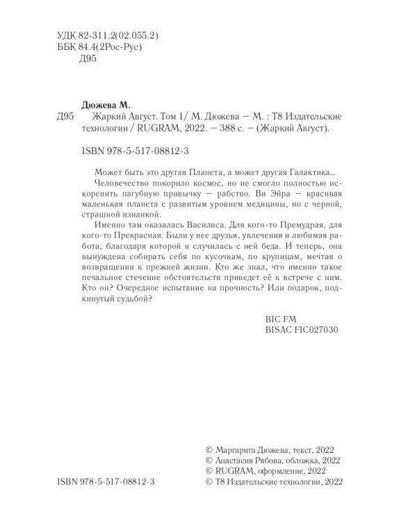 Жаркий Август. Т. 1