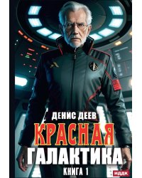 Красная галактика. Кн. 1