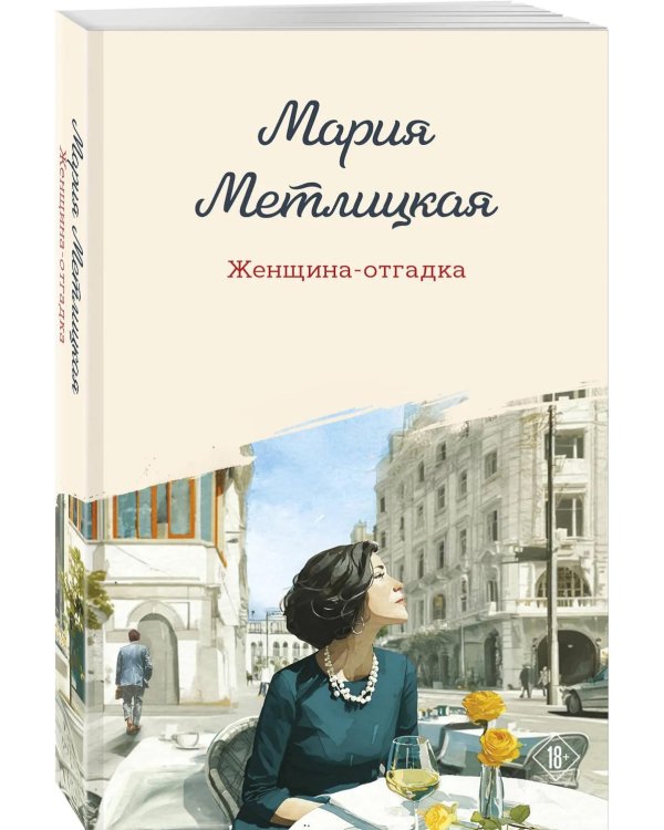 Женщина-отгадка: сборник