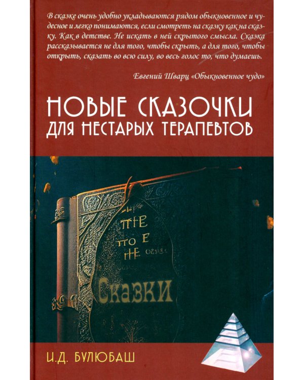 Дополнительное изображение книги «Новые сказочки для нестарых терапевтов»