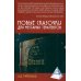Дополнительное изображение книги «Новые сказочки для нестарых терапевтов»