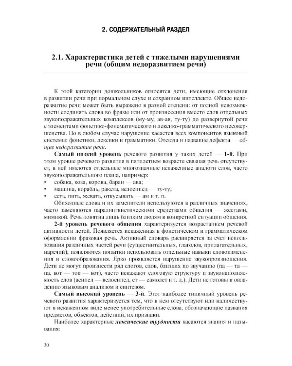 Дополнительное изображение книги «Физическое развитие детей с тяжелыми нарушениями речи (общим недоразвитием речи) с 3 до 7 лет. Парциальная программа. 3-е изд.,перераб.и доп»