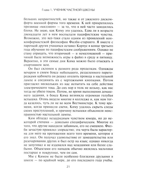 Ким Филби. Неизвестная история супершпиона КГБ. Откровения близкого друга и коллеги по МИ-6