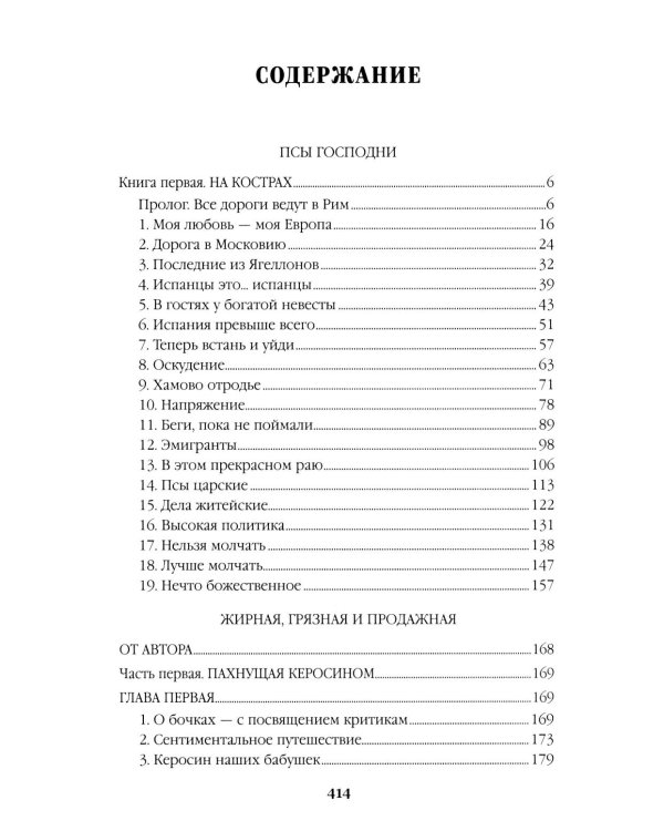 Дополнительное изображение книги «Псы господни.  Жирная, грязная и продажная. Янычары: романы»