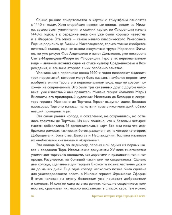 Дополнительное изображение книги «Таро глазами историка. Старшие арканы от Возрождения до Прекрасной эпохи»