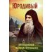 Юродивый. Преподобный Гавриил (Ургебадзе). 5-е изд