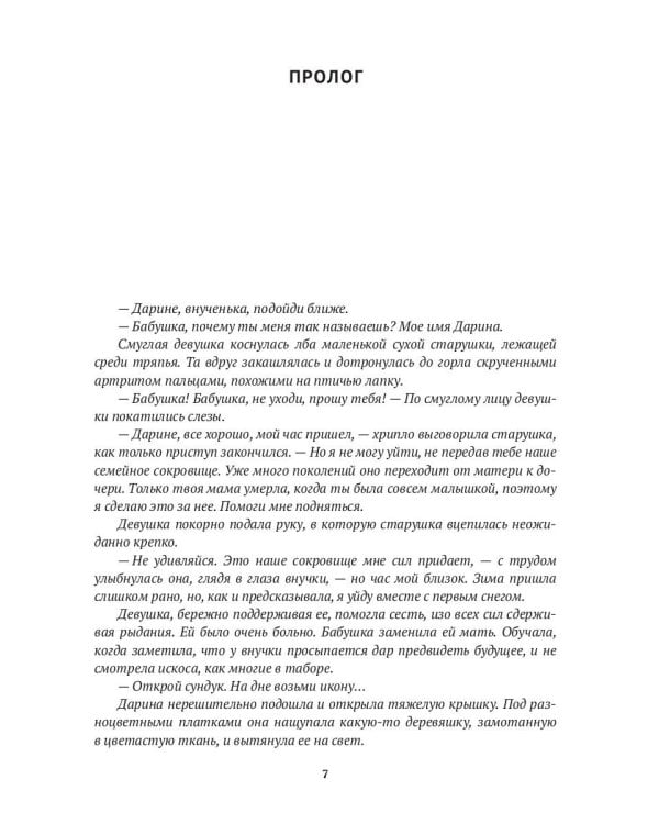 Икона на счастье, или цыганское проклятье