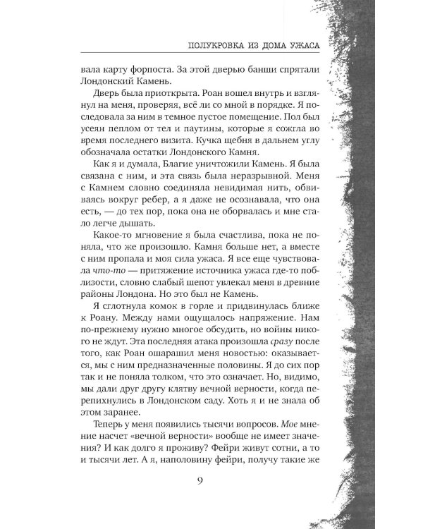 Полукровка из Дома Ужаса