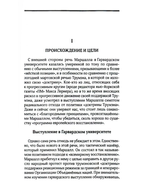План Маршалла. План восстановления или военный план?