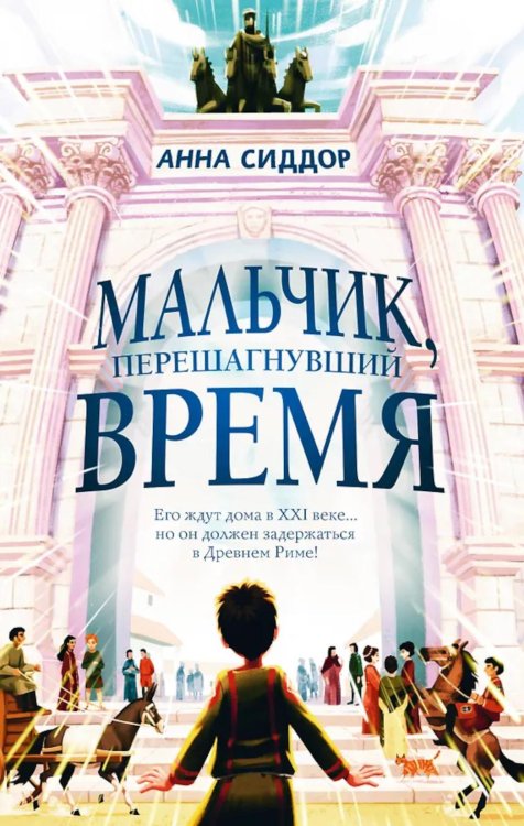Обложка книги «Мальчик, перешагнувший время» — Сиддор Анна, ISBN 9785041819378