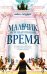 Обложка книги «Мальчик, перешагнувший время» — Сиддор Анна, ISBN 9785041819378
