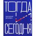 Тогда и сегодня Тогда и сегодня